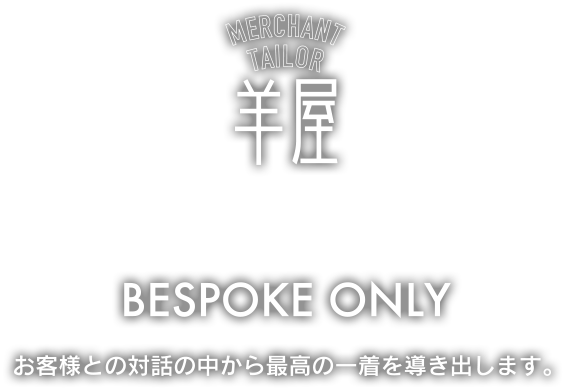 お客様の対話の中から最高の一着を導き出す